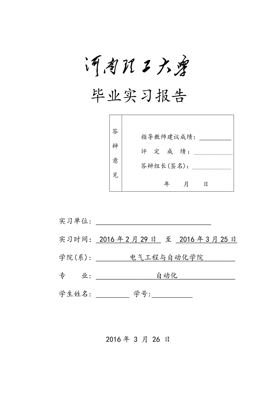 河南理工大学自动化毕业实习报告_第1页