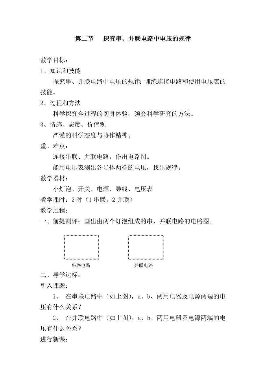 第二节探究串并联电路电压规律.doc_第1页