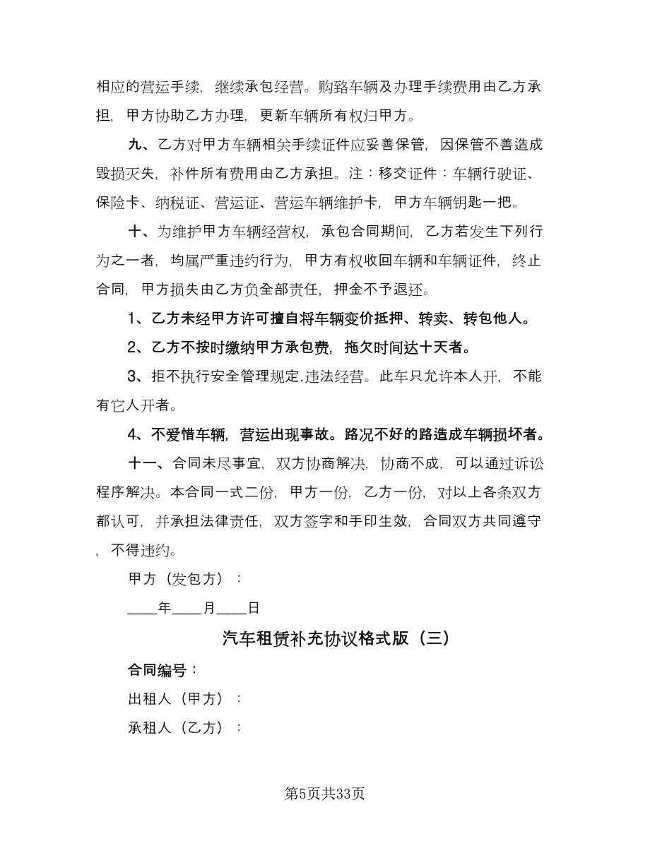 汽车租赁补充协议格式版（十一篇）.doc_第5页