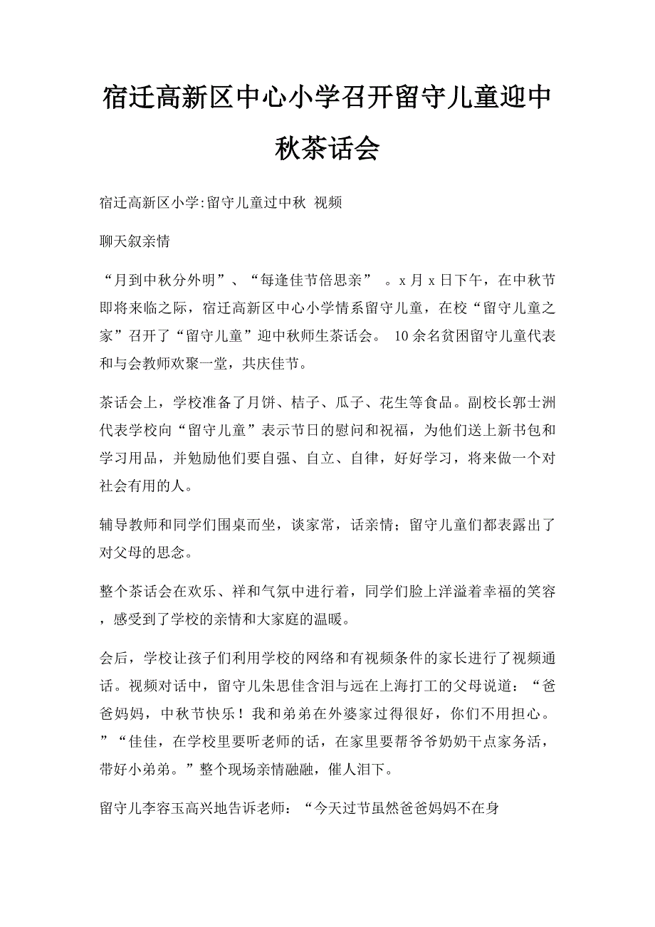 宿迁高新区中心小学召开留守儿童迎中秋茶话会_第1页