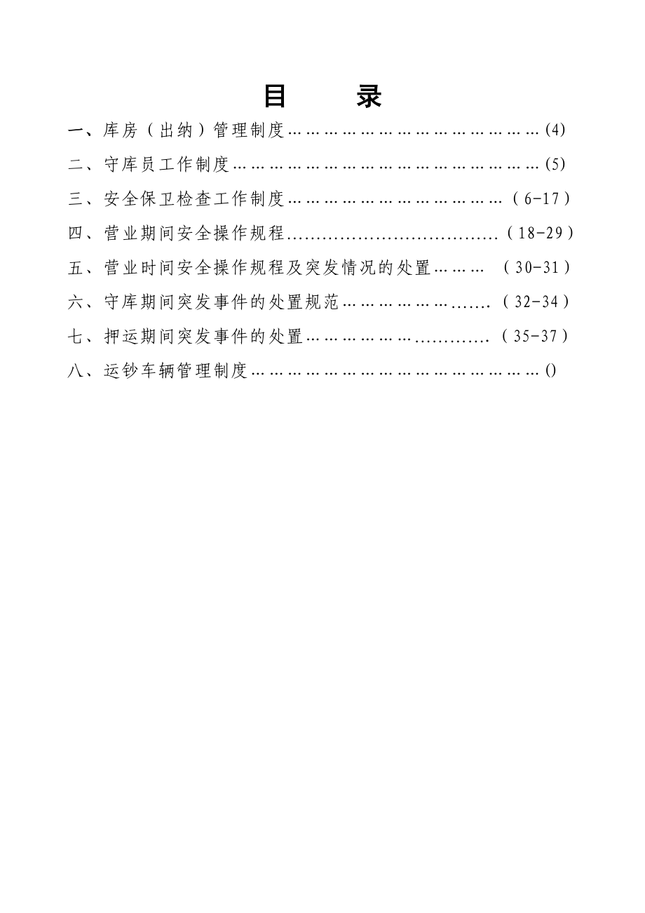 大安农村信用社“七防一保手册”_第3页