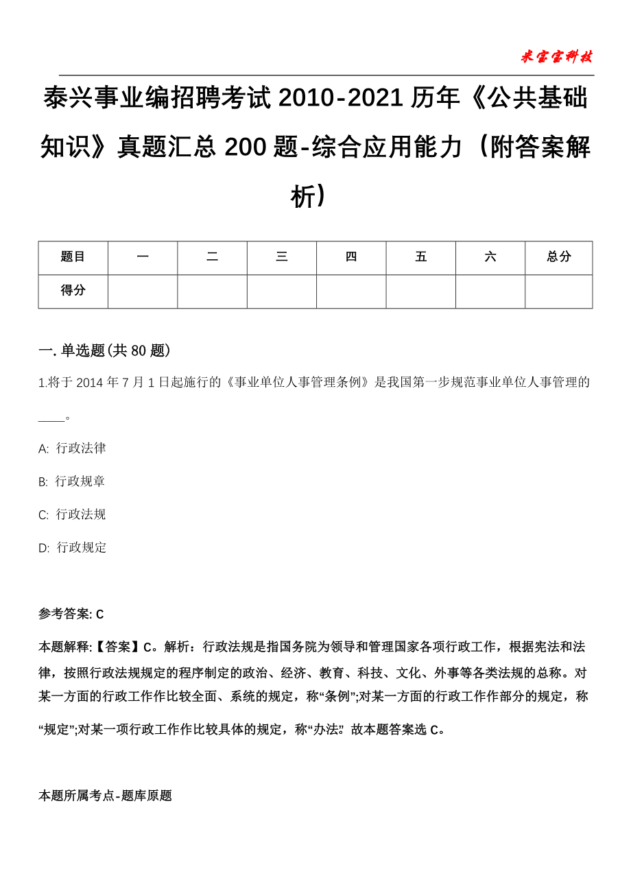 泰兴事业编招聘考试2010-2021历年《公共基础知识》真题汇总200题-综合应用能力（附答案解析）_0_第1页