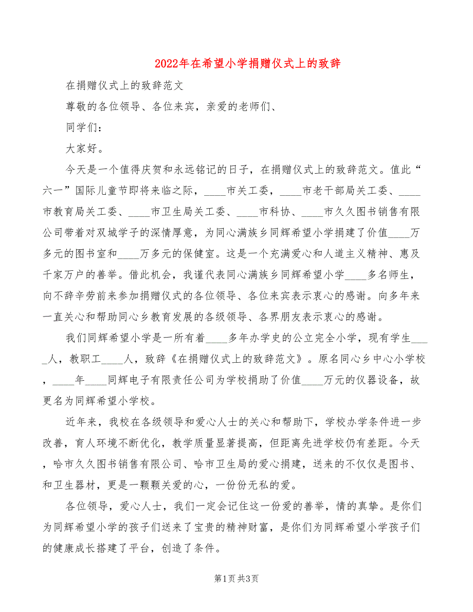 2022年在希望小学捐赠仪式上的致辞_第1页