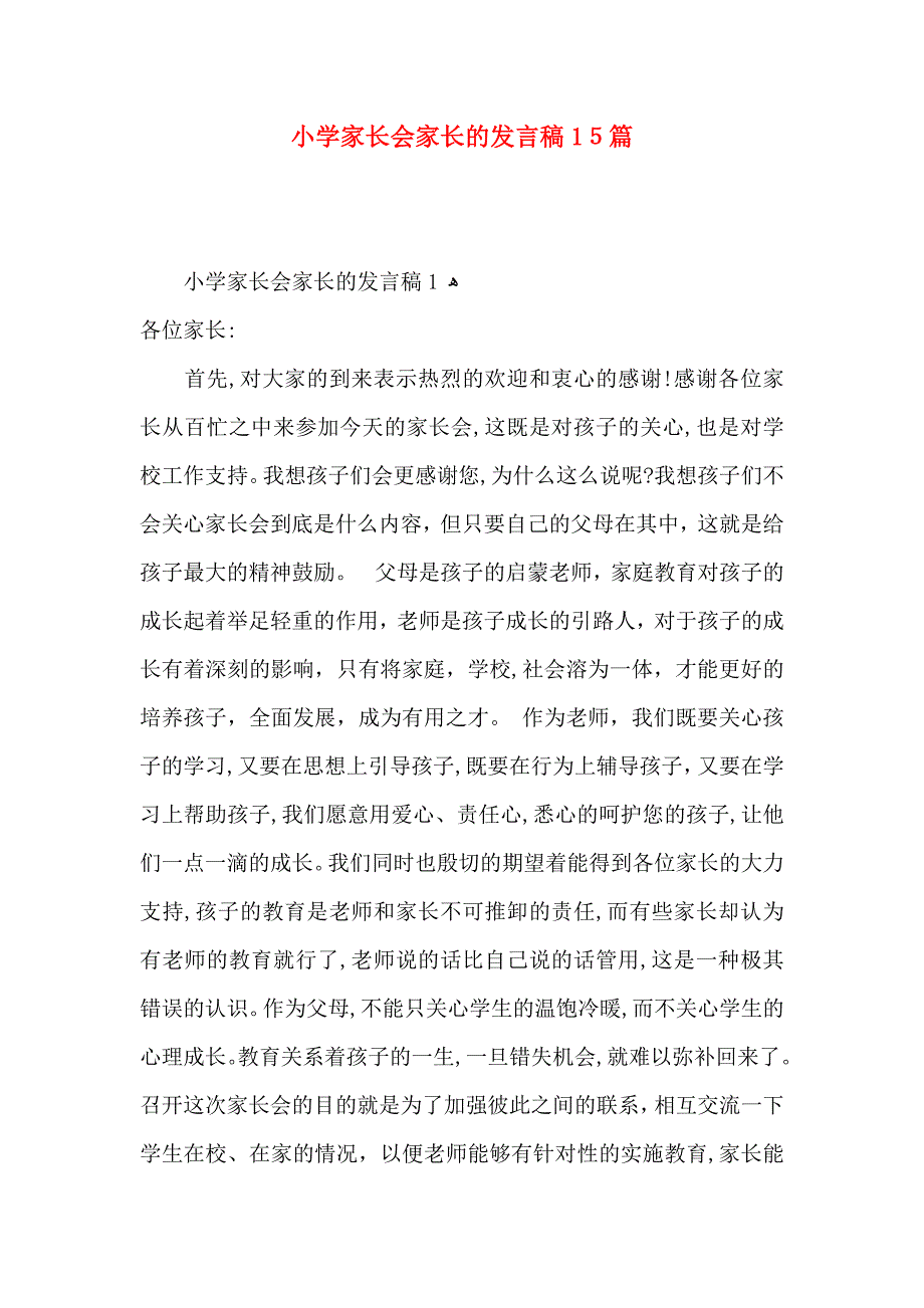 小学家长会家长的发言稿15篇_第1页