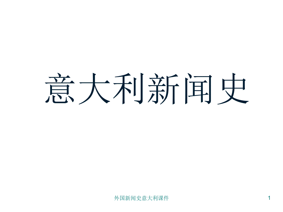 外国新闻史意大利课件_第1页