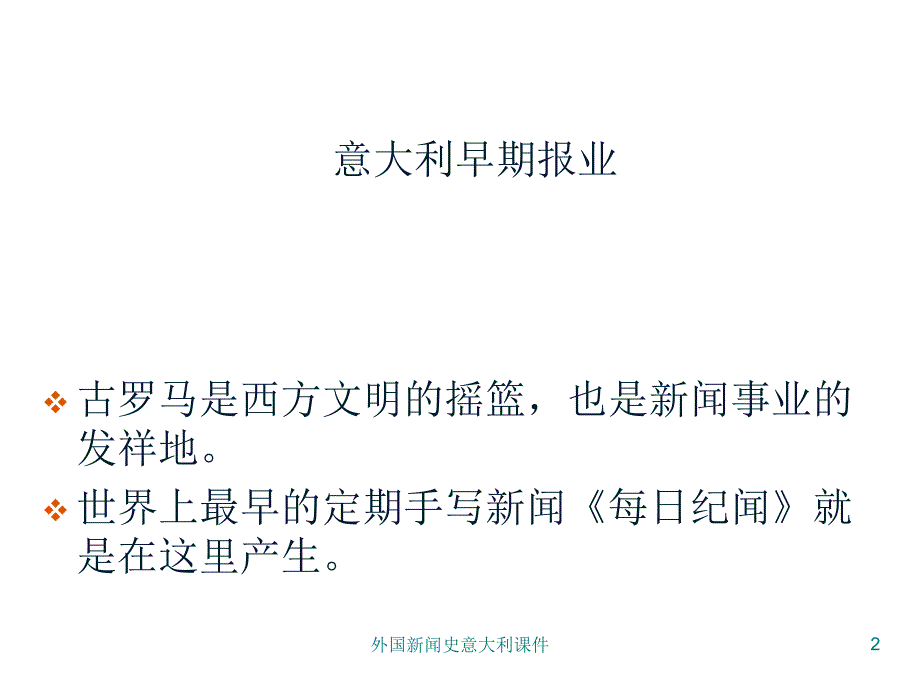 外国新闻史意大利课件_第2页