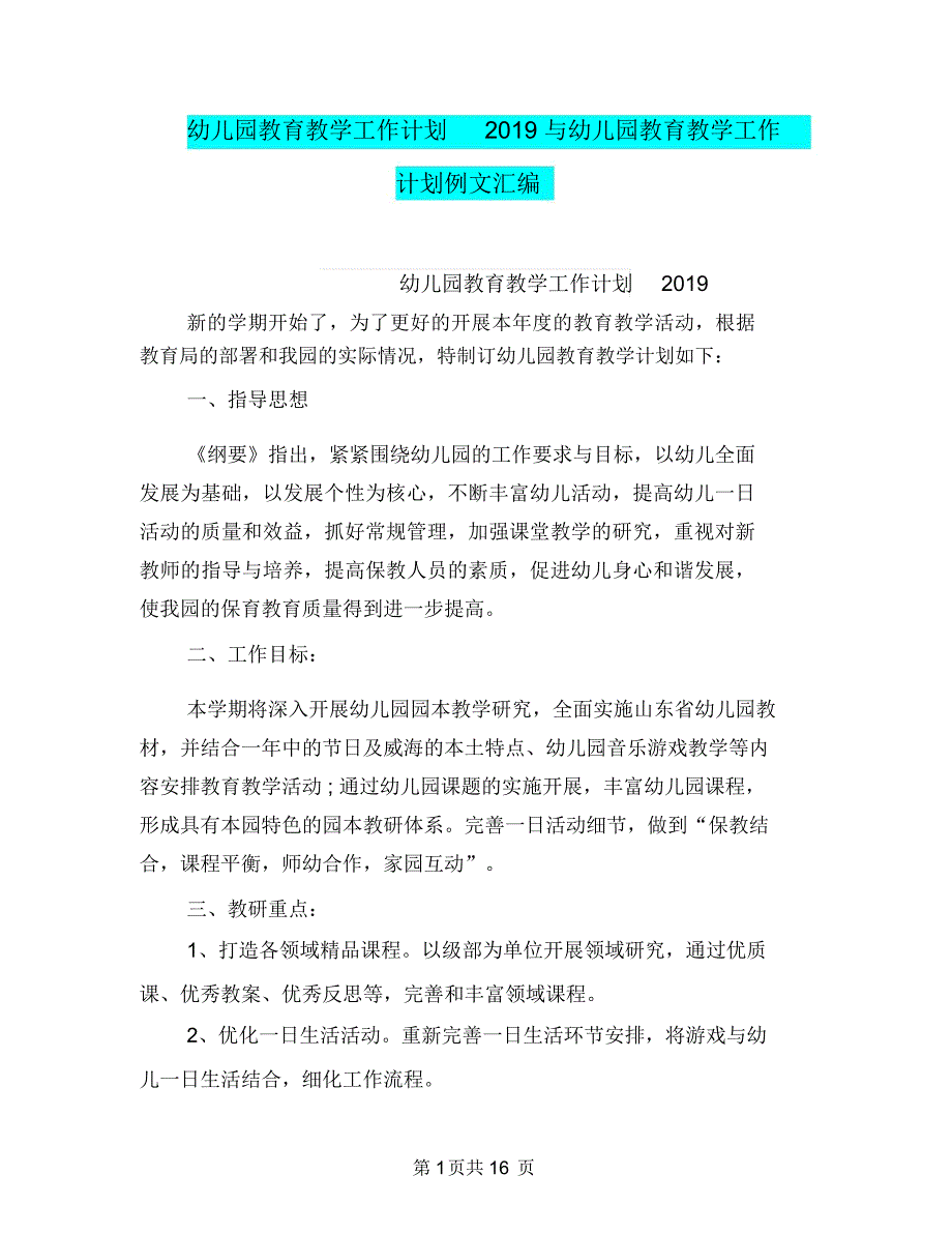 幼儿园教育教学工作计划2019与幼儿园教育教学工作计划例文汇编_第1页