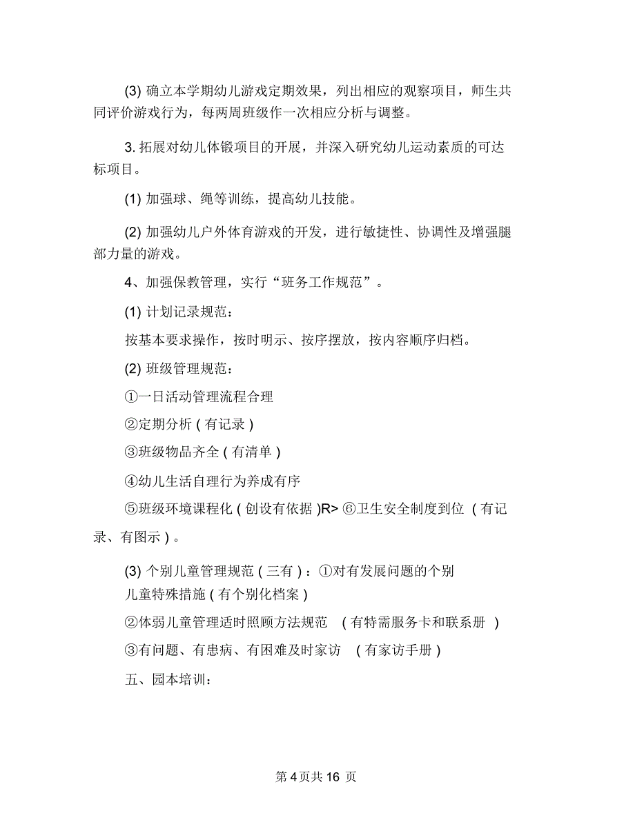 幼儿园教育教学工作计划2019与幼儿园教育教学工作计划例文汇编_第4页