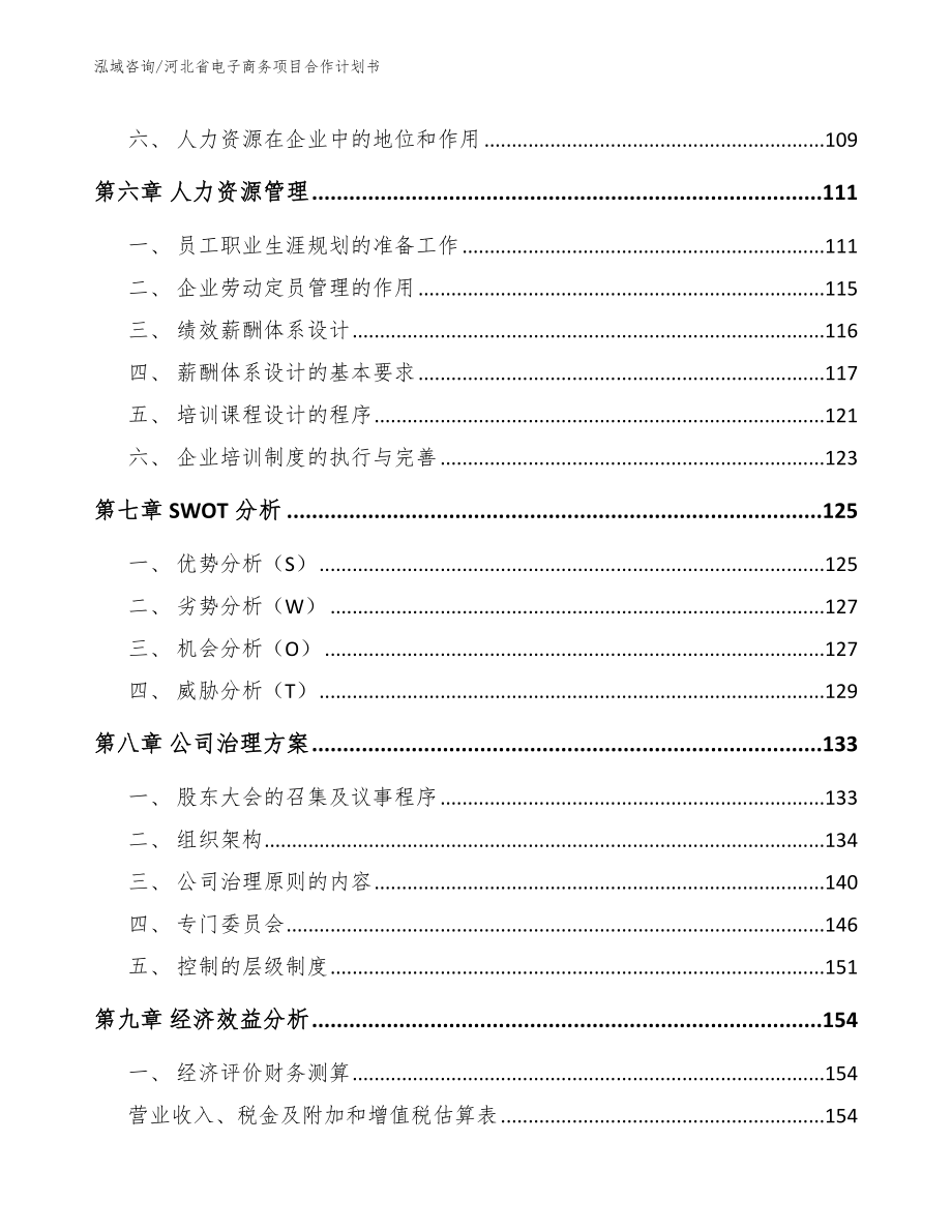 河北省电子商务项目合作计划书_第3页