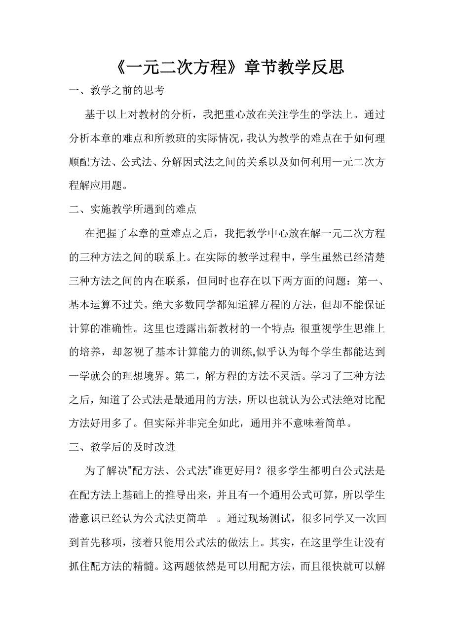 一元二次方程章节教学反思_第1页