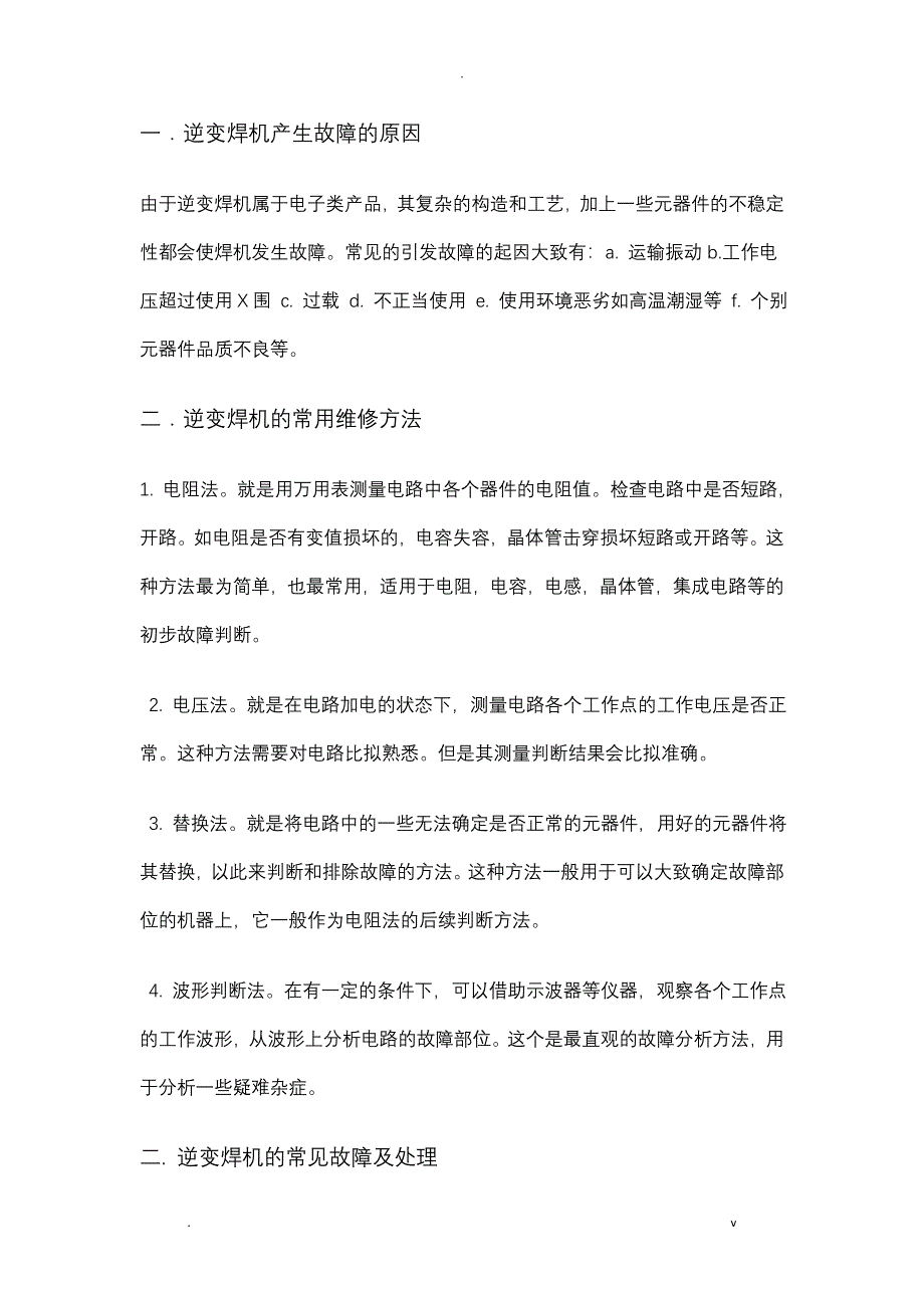 逆变焊机的常用维修方法和常见故障处理_第1页