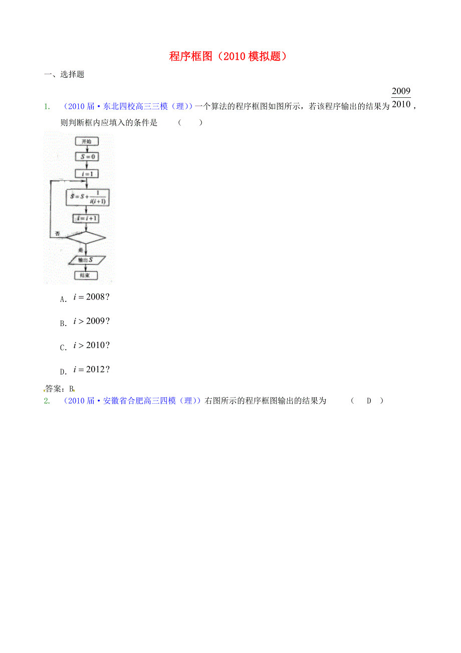 2011届高考数学专题模拟演练 程序框图（2010模拟题）_第1页