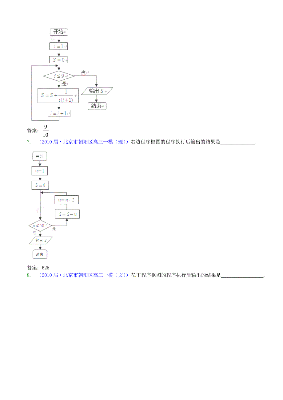 2011届高考数学专题模拟演练 程序框图（2010模拟题）_第4页