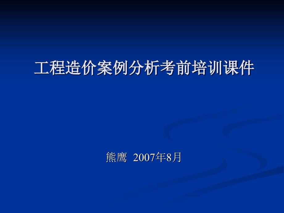 工程造价案例课件第一章建设项目财务评价.ppt_第1页