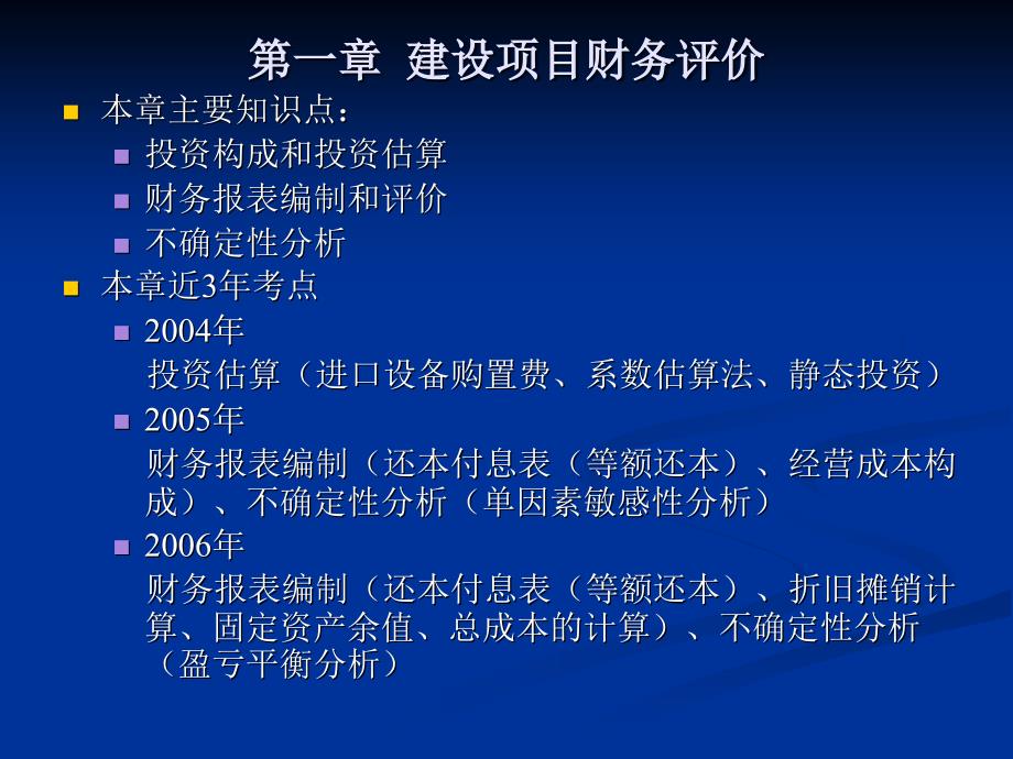 工程造价案例课件第一章建设项目财务评价.ppt_第4页