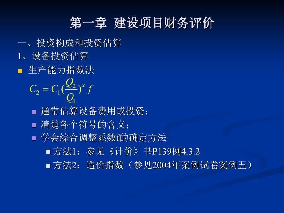 工程造价案例课件第一章建设项目财务评价.ppt_第5页