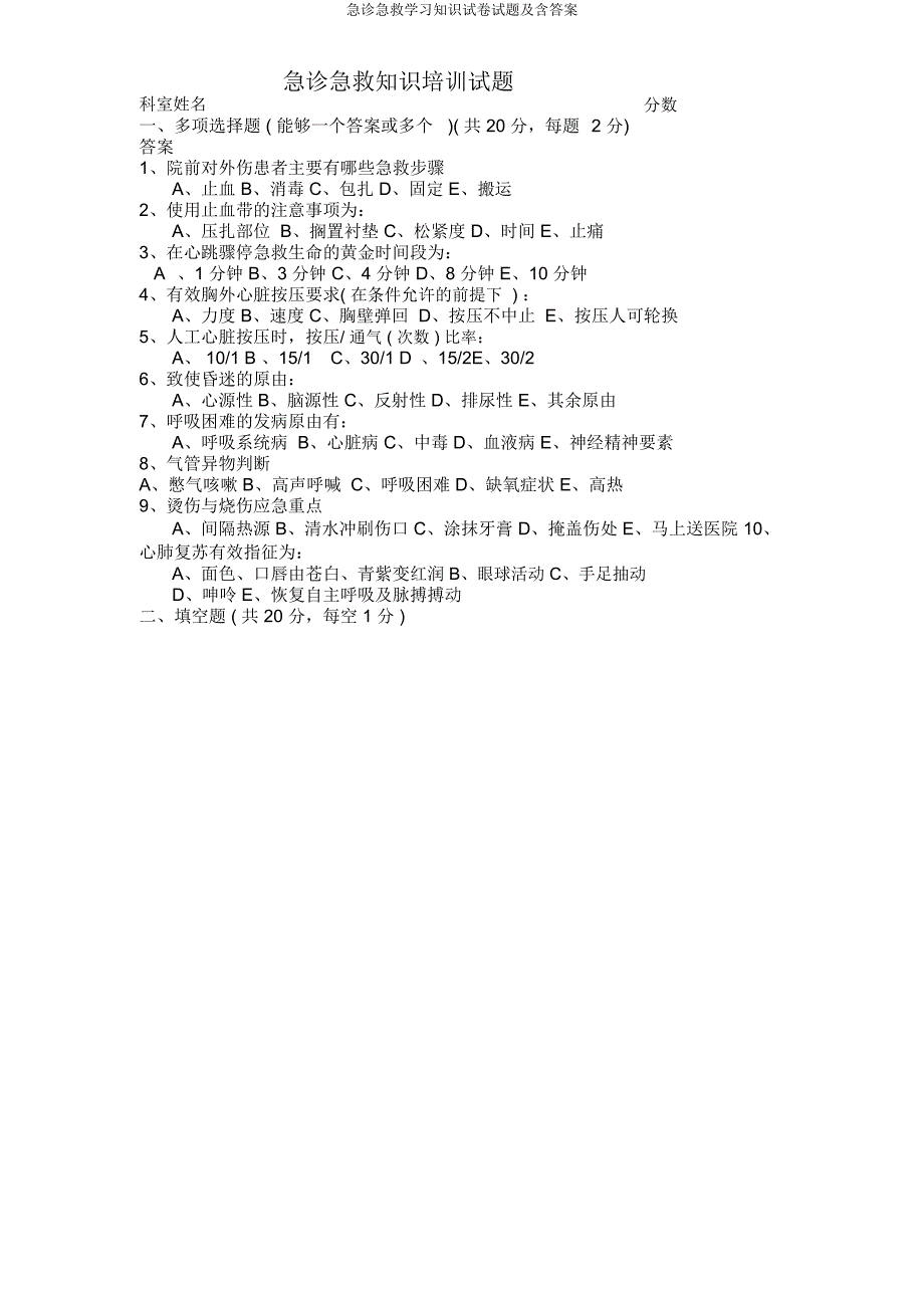 急诊急救知识试题及含.docx_第1页