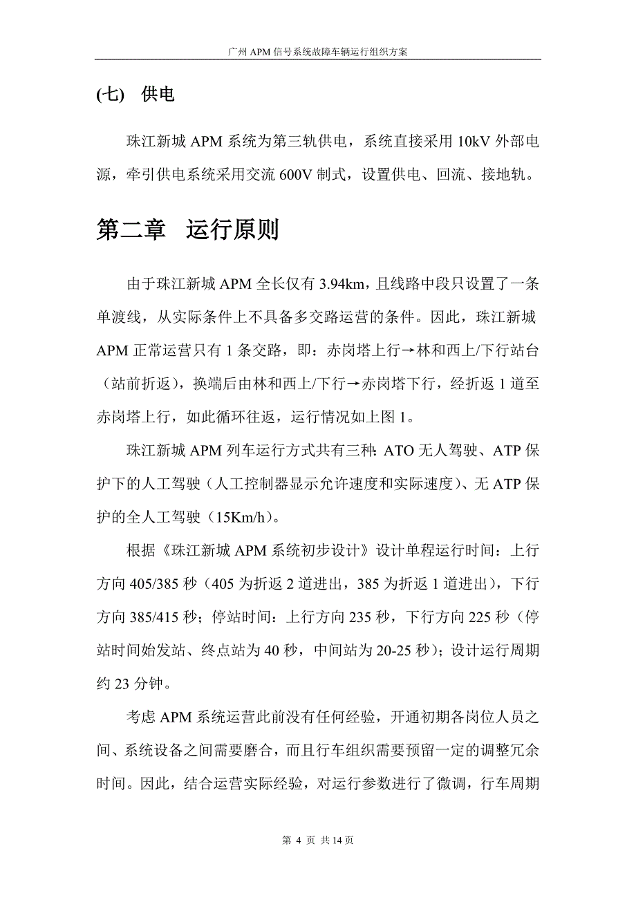 APM信号系统故障车辆运行组织方案_第4页