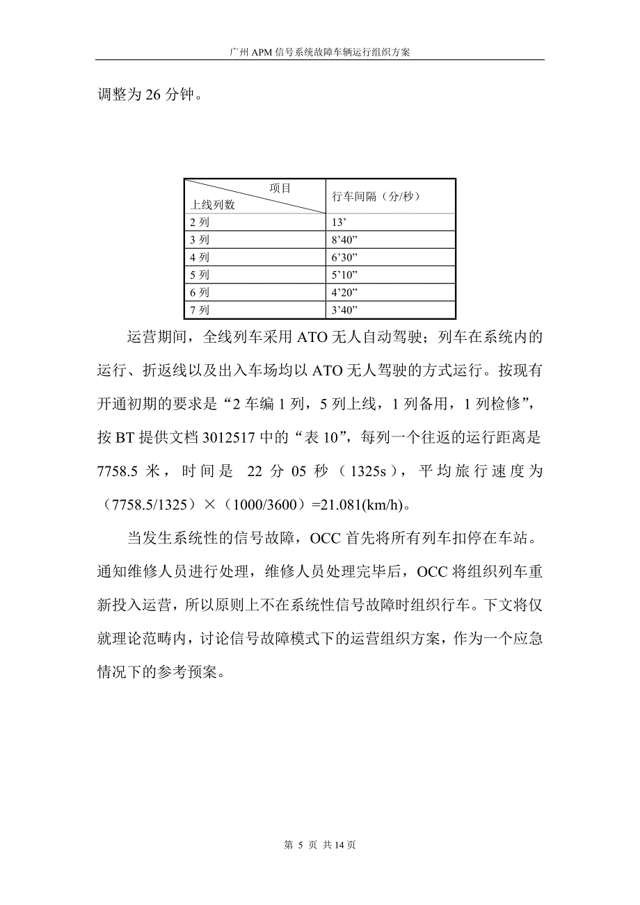 APM信号系统故障车辆运行组织方案_第5页