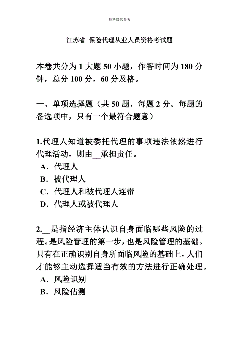 江苏省保险代理从业人员资格考试题_第2页