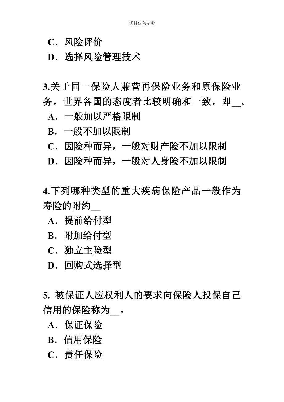 江苏省保险代理从业人员资格考试题_第3页