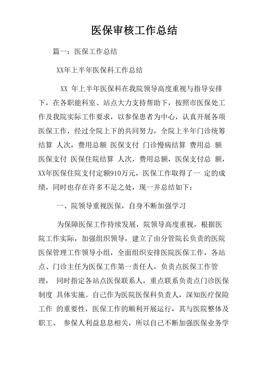 医保审核工作总结_第1页