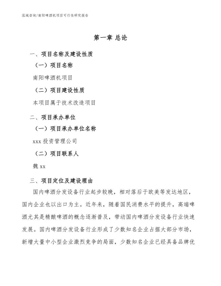 南阳啤酒机项目可行性研究报告范文模板_第5页