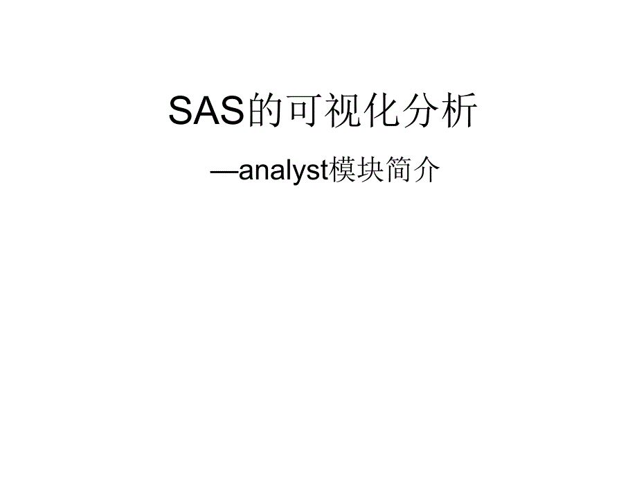 SAS的可视化分析PPT课件_第1页