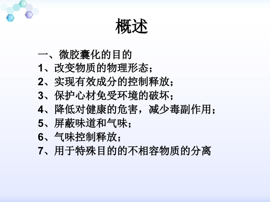 《微胶囊化技术》PPT课件_第3页