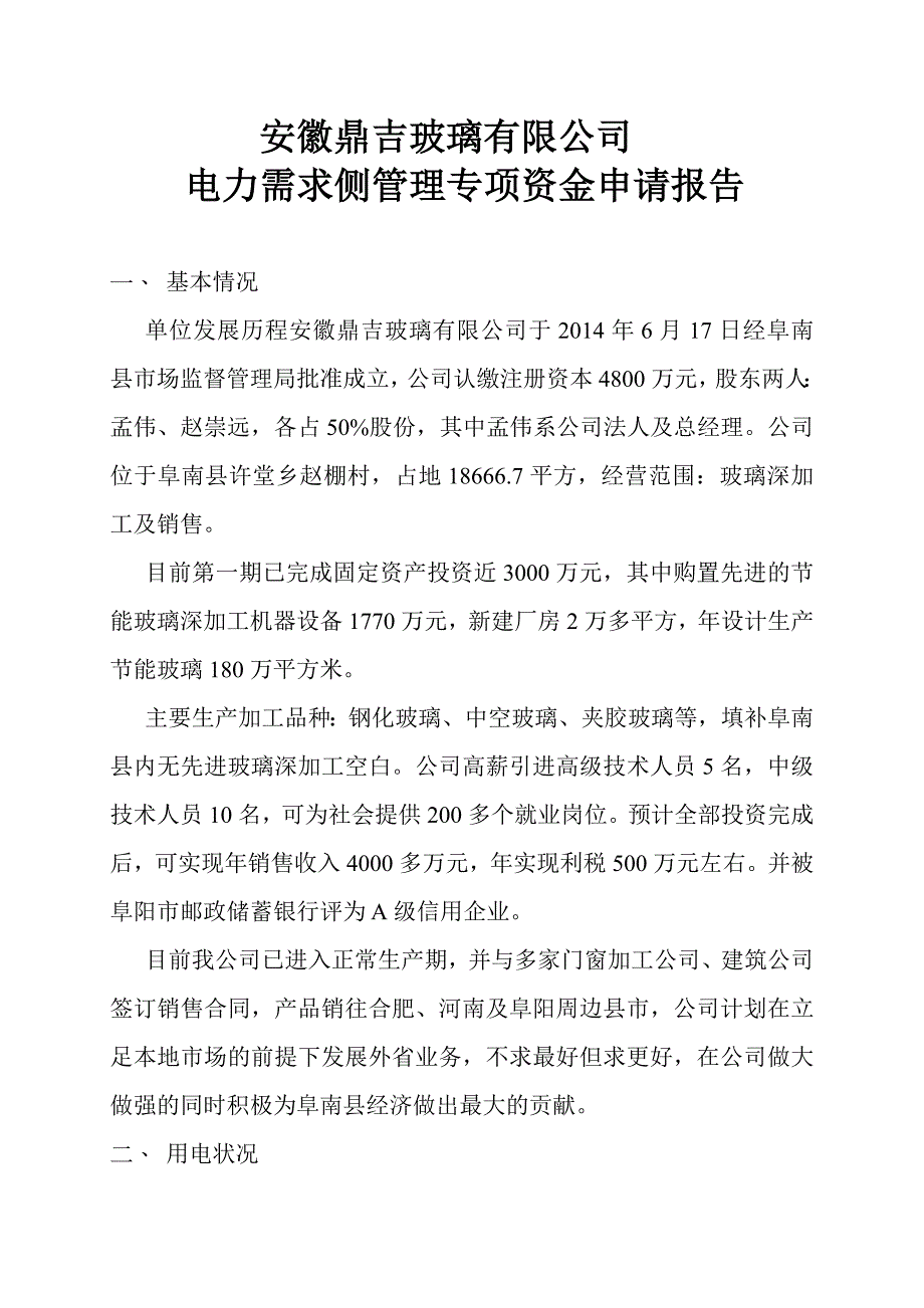 安徽鼎吉玻璃有限公司电力需求侧管理专项资金申请报告.doc_第1页