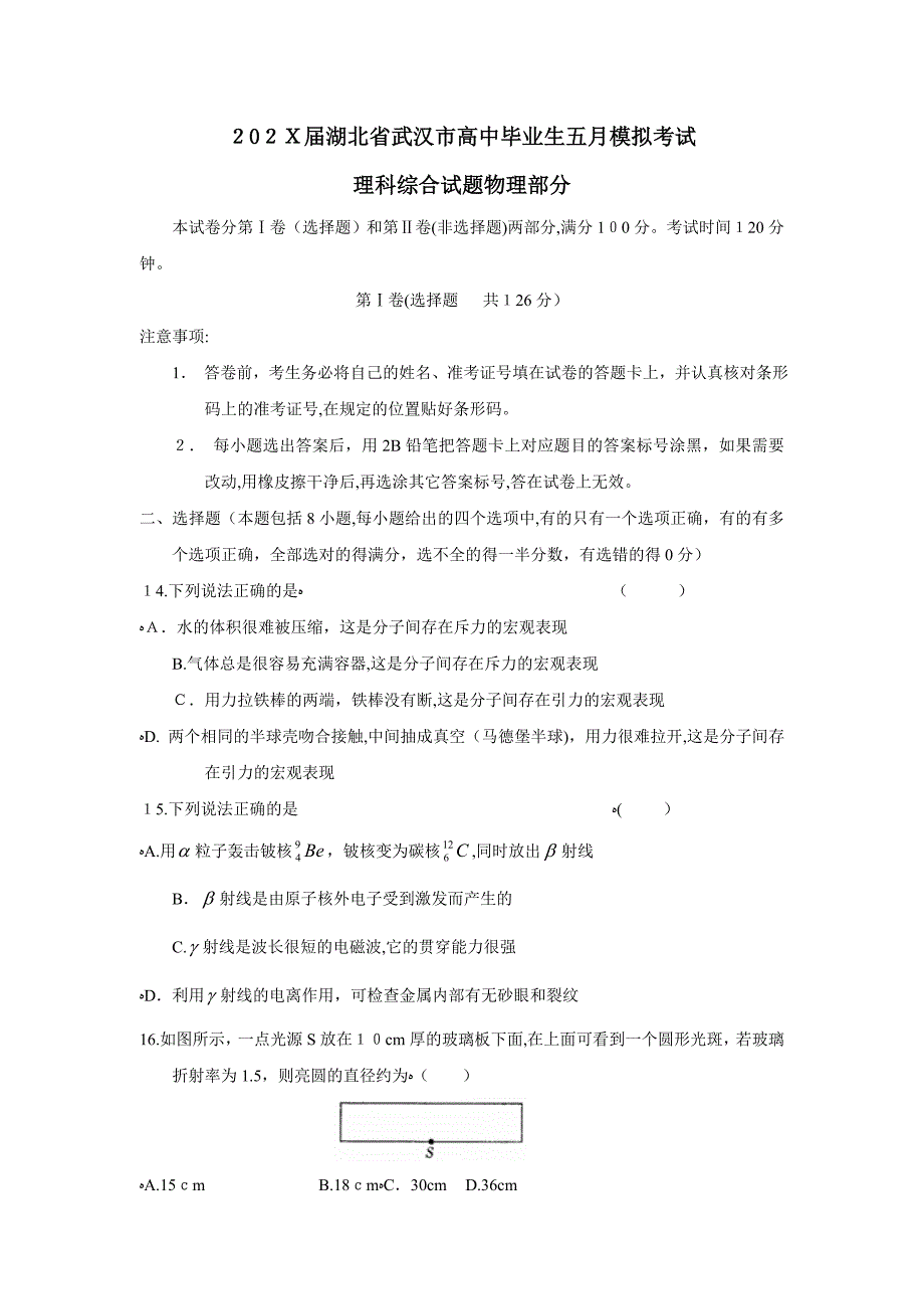 湖北省武汉市高中毕业生五月模拟考试理综物理部分高中物理_第1页