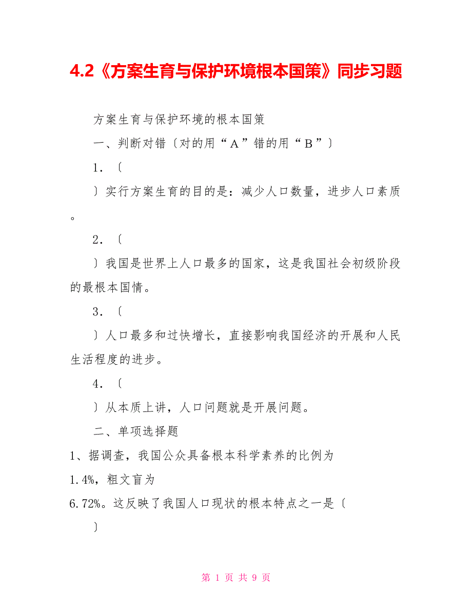 4.2《计划生育与保护环境基本国策》同步习题_第1页