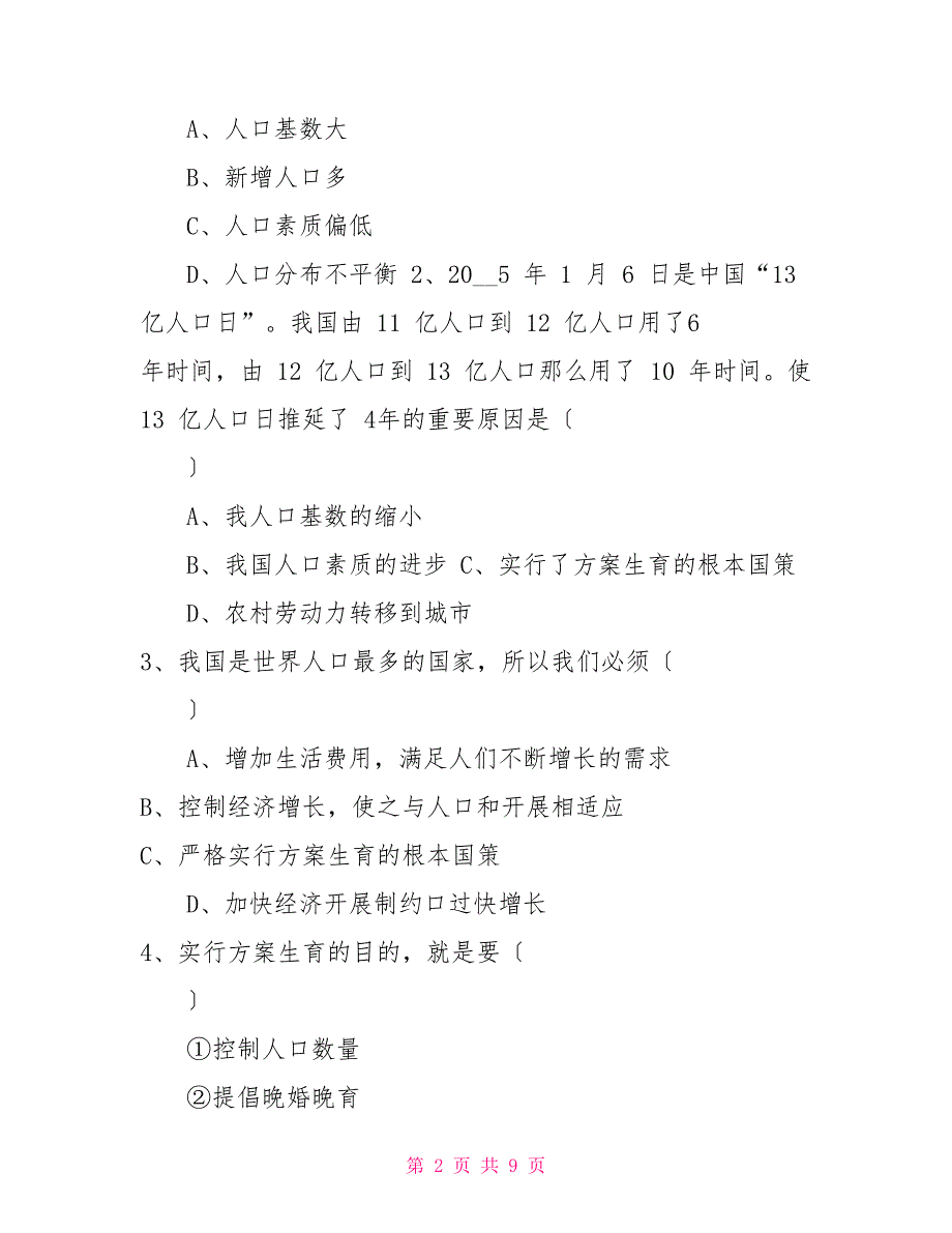 4.2《计划生育与保护环境基本国策》同步习题_第2页