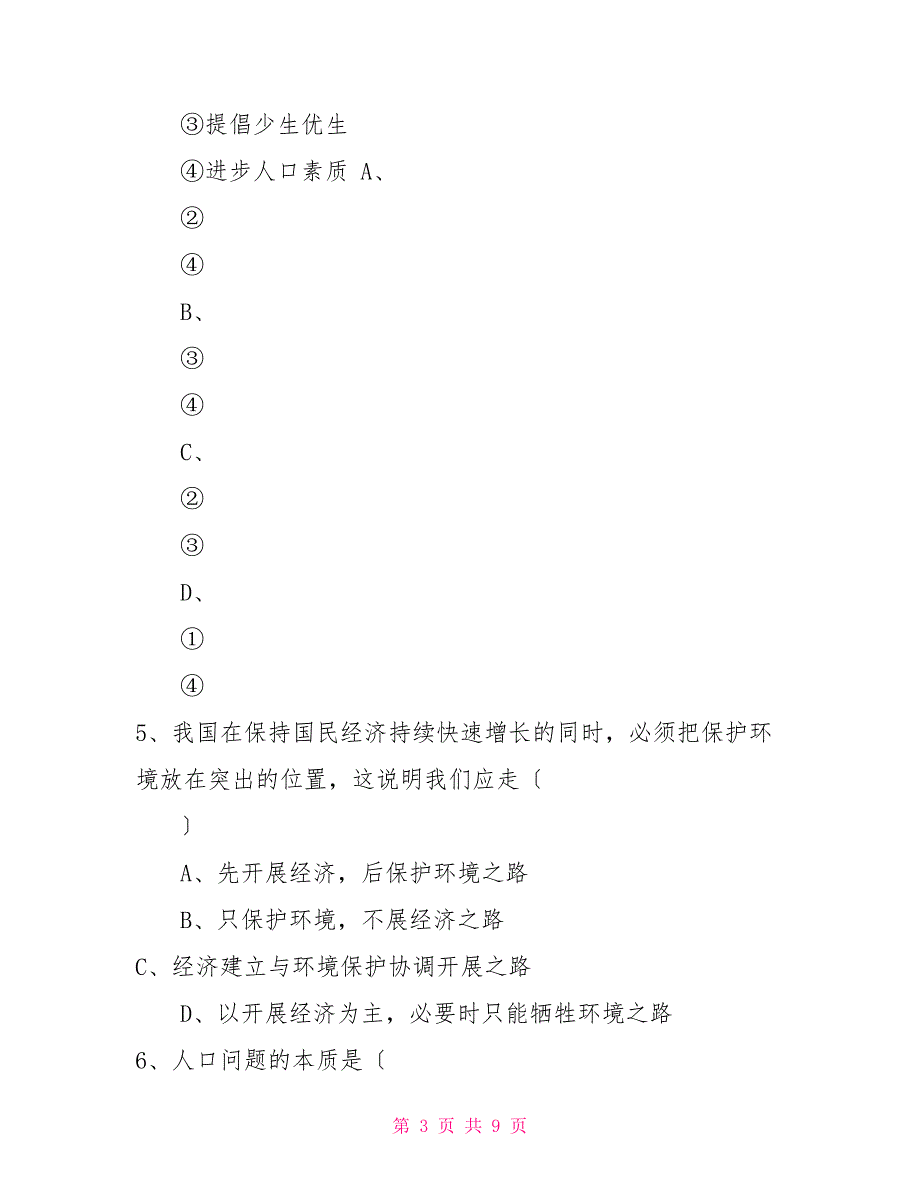 4.2《计划生育与保护环境基本国策》同步习题_第3页