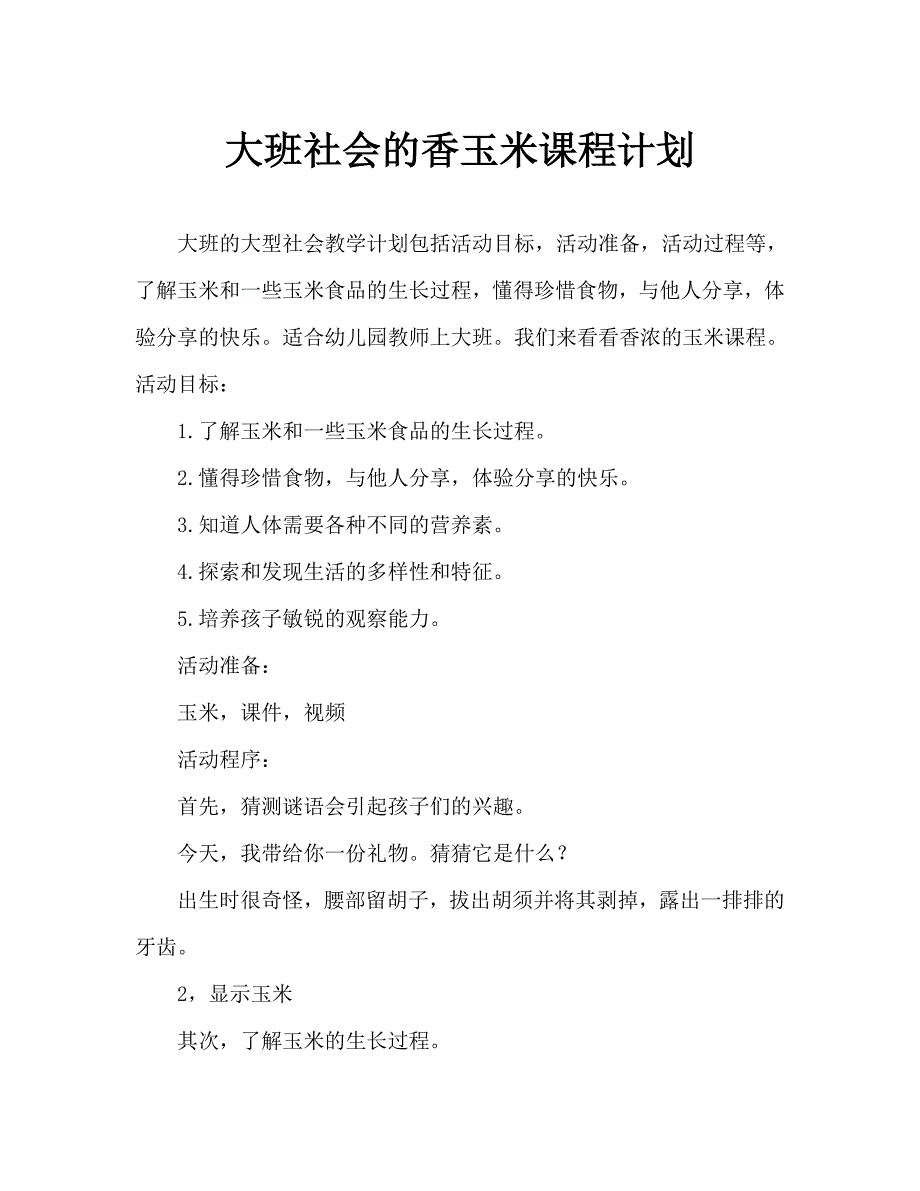 大班社会香喷喷的玉米教案_第1页