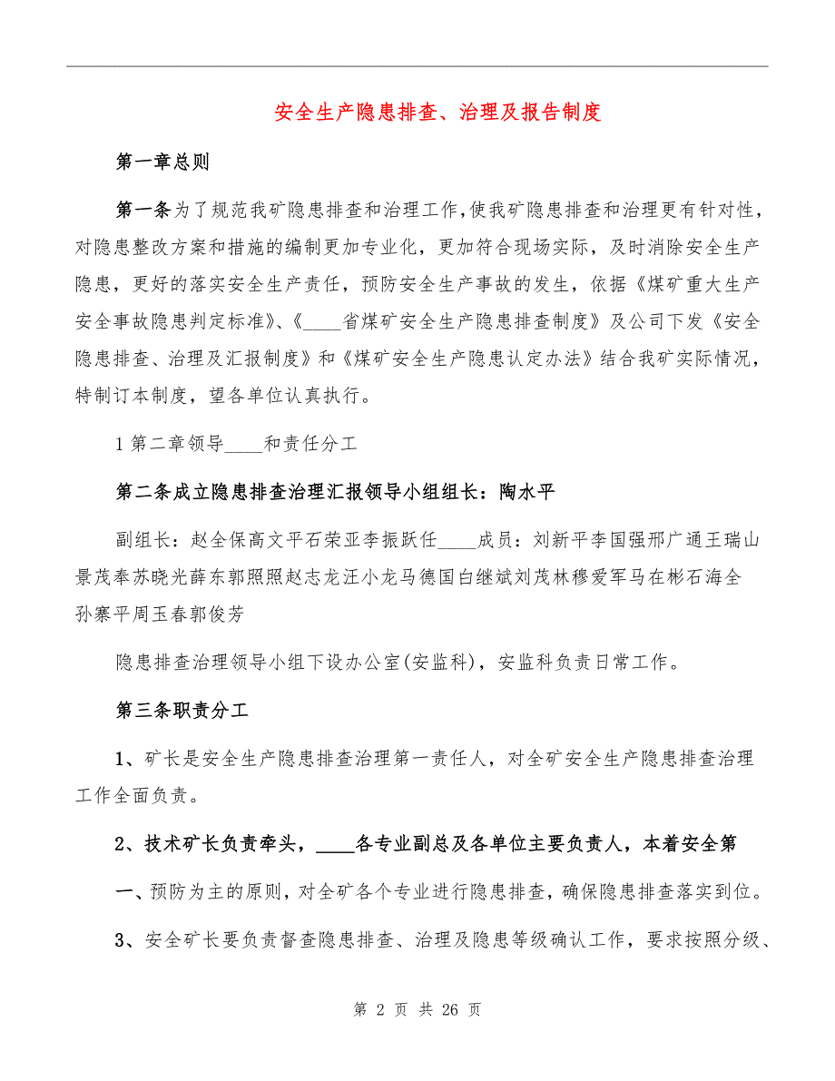 安全生产隐患排查、治理及报告制度_第2页