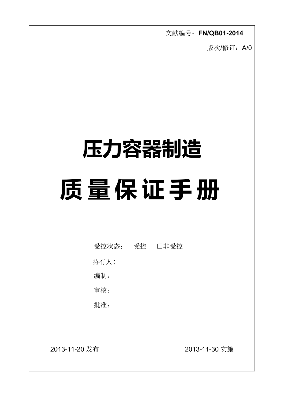 新版压力容器制造质量标准手册_第1页