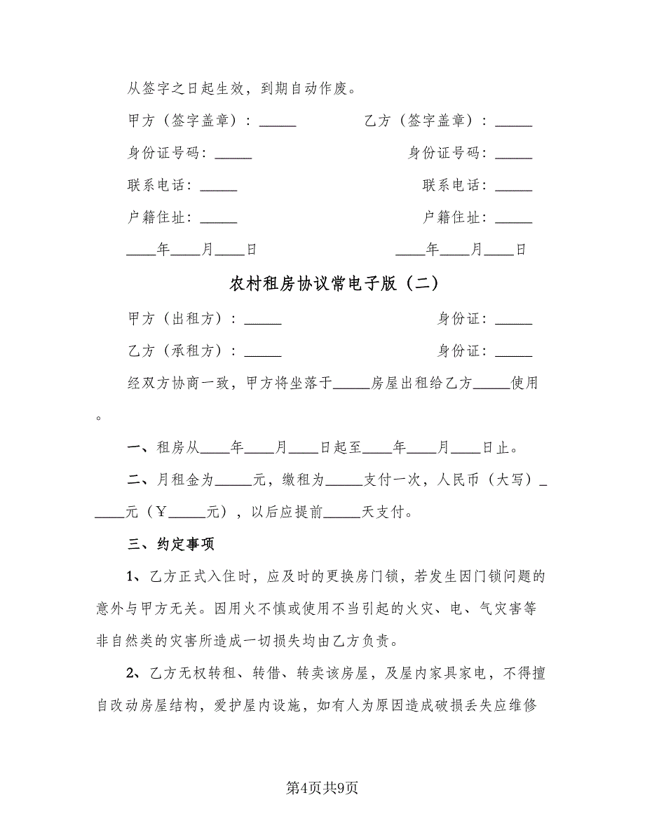 农村租房协议常电子版（三篇）.doc_第4页