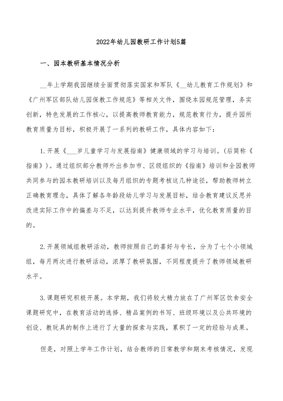 2022年幼儿园教研工作计划5篇_第1页