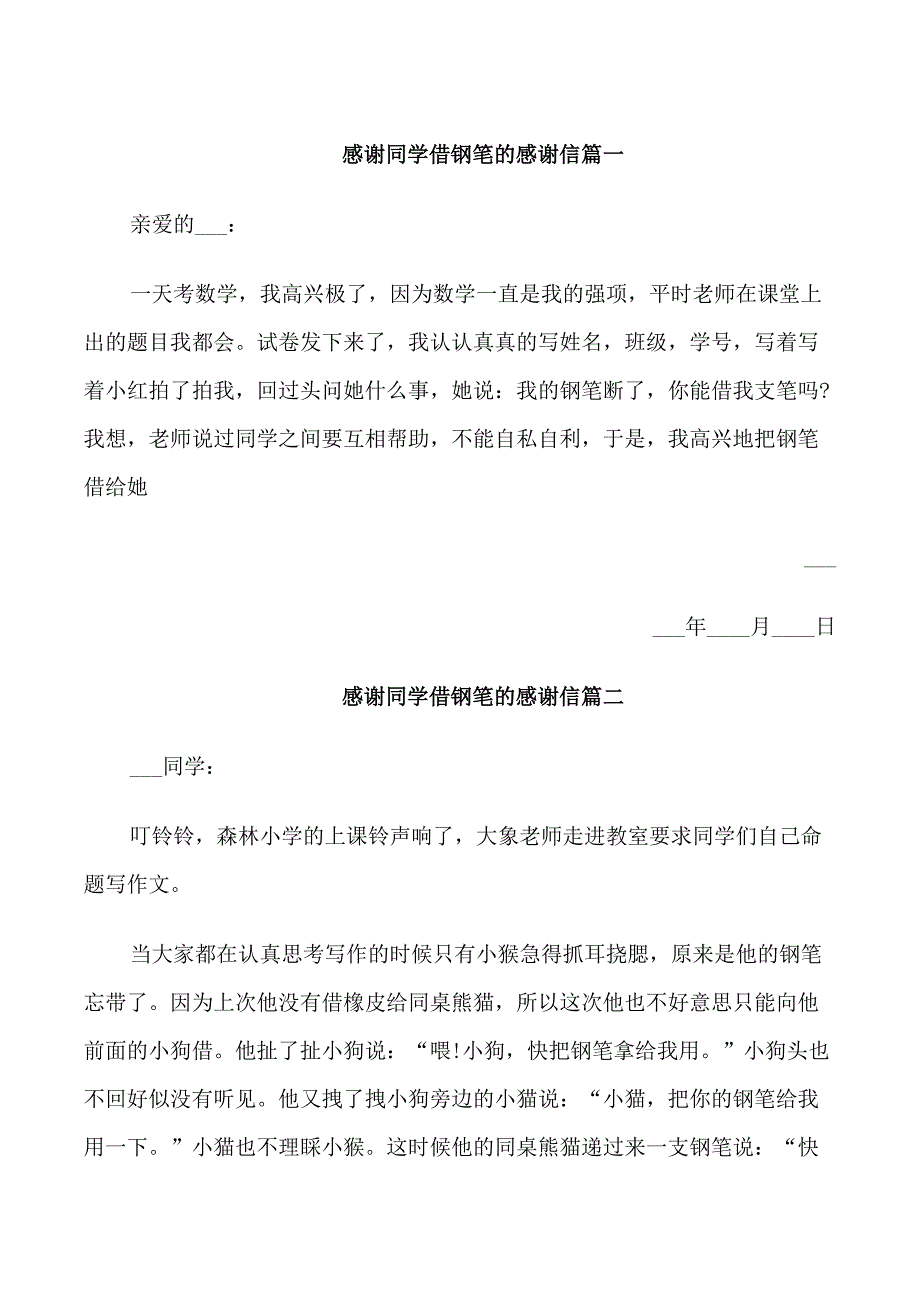 感谢同学借钢笔的感谢信_第1页