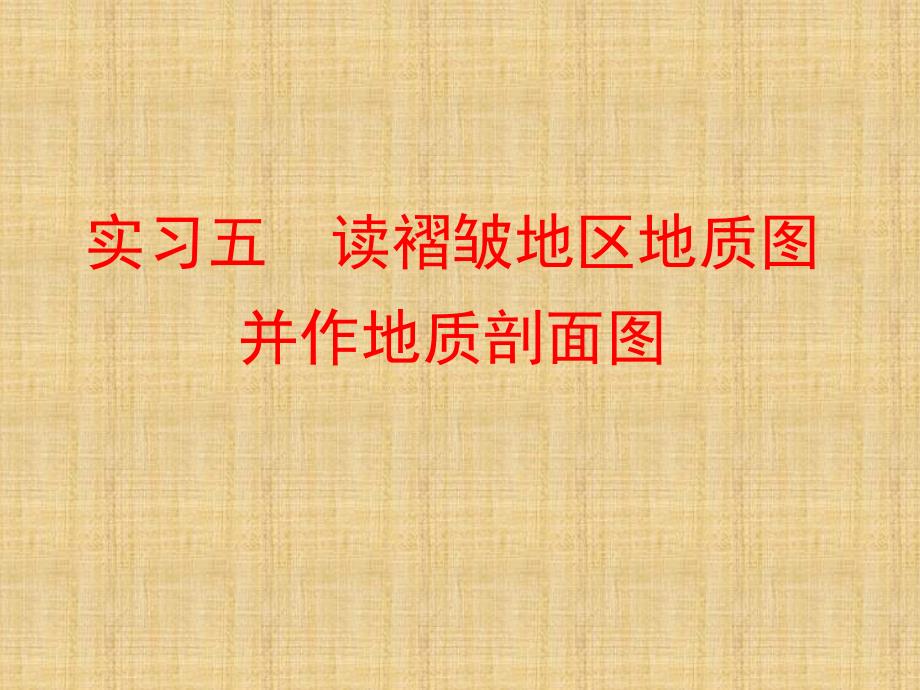 实习6读褶皱地区地质图并作地质剖面图-精品文档资料_第1页