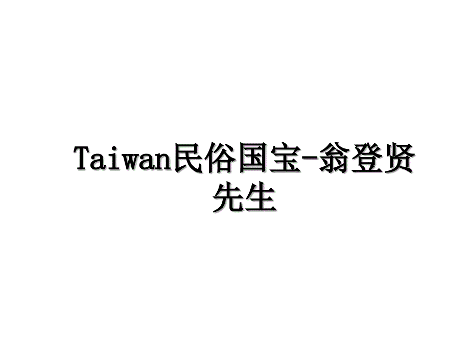 Taiwan民俗国宝翁登贤先生_第1页