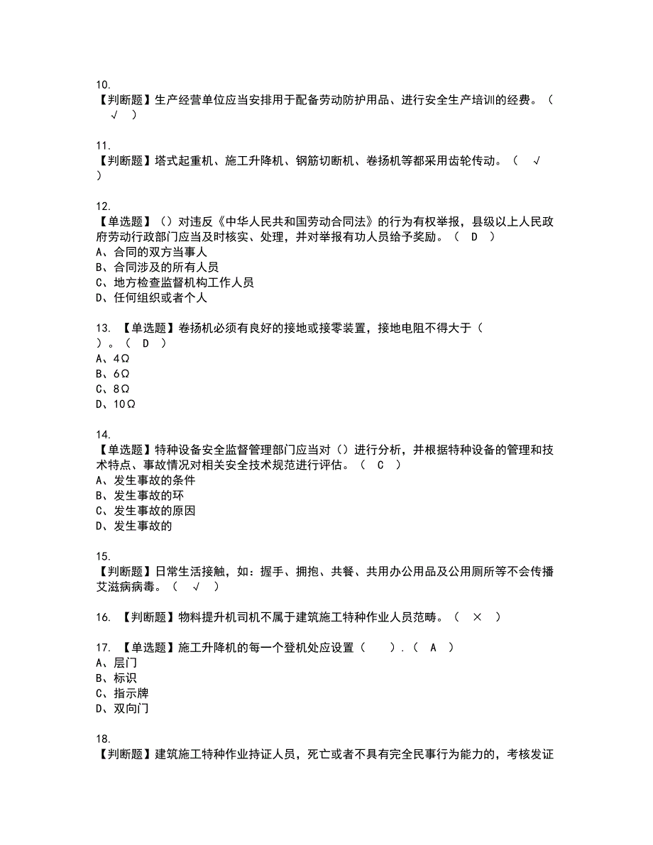 2022年施工升降机司机(建筑特殊工种)资格考试模拟试题带答案参考43_第2页