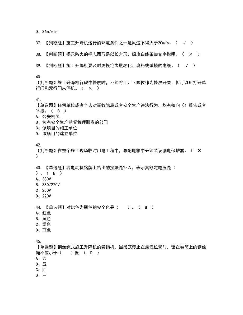 2022年施工升降机司机(建筑特殊工种)资格考试模拟试题带答案参考43_第5页