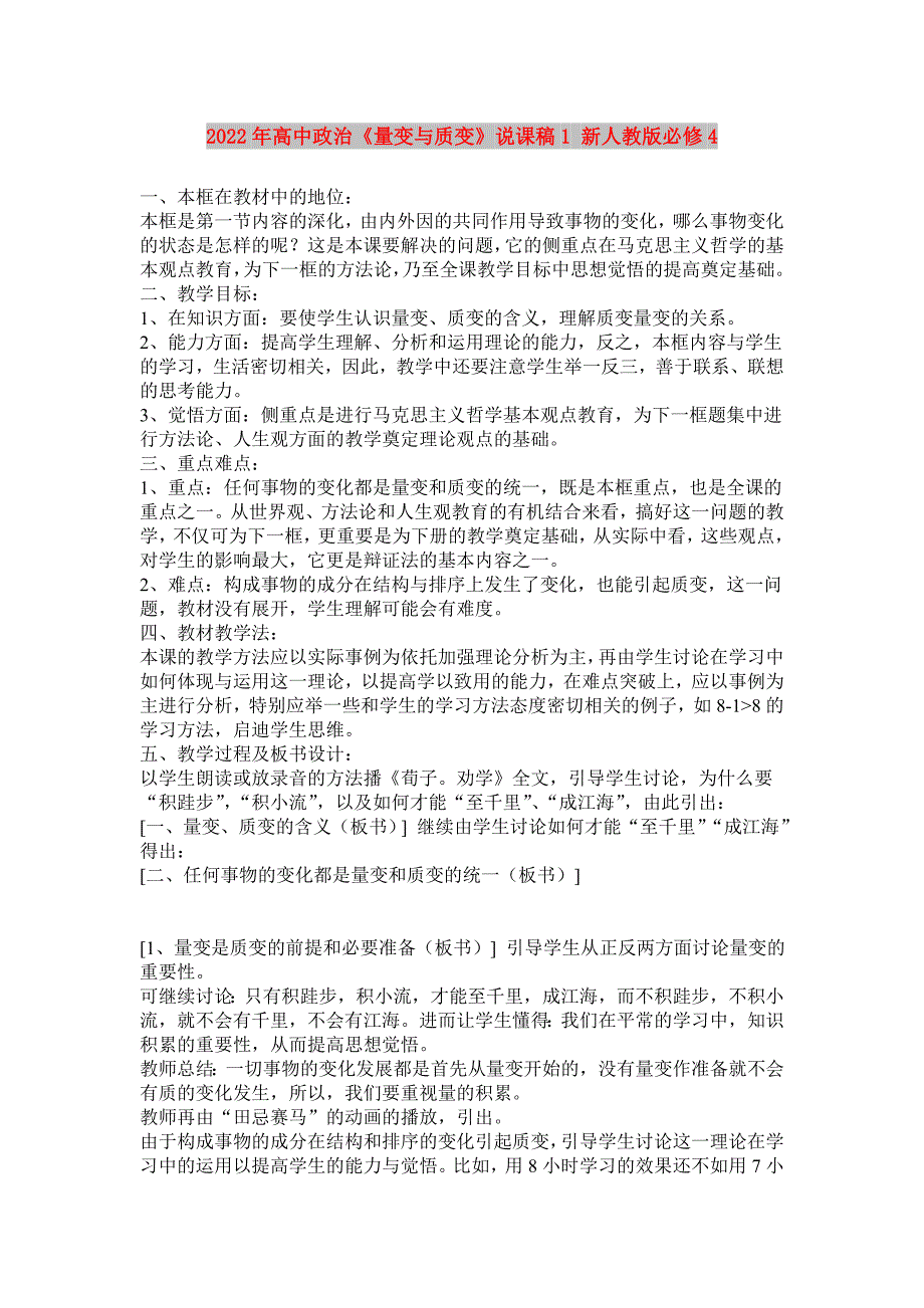 2022年高中政治《量变与质变》说课稿1 新人教版必修4_第1页