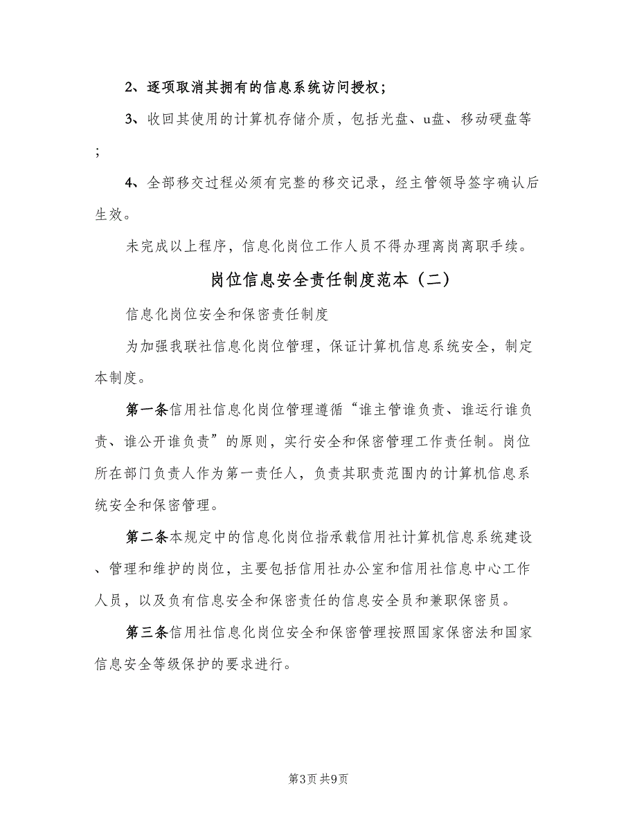 岗位信息安全责任制度范本（4篇）_第3页