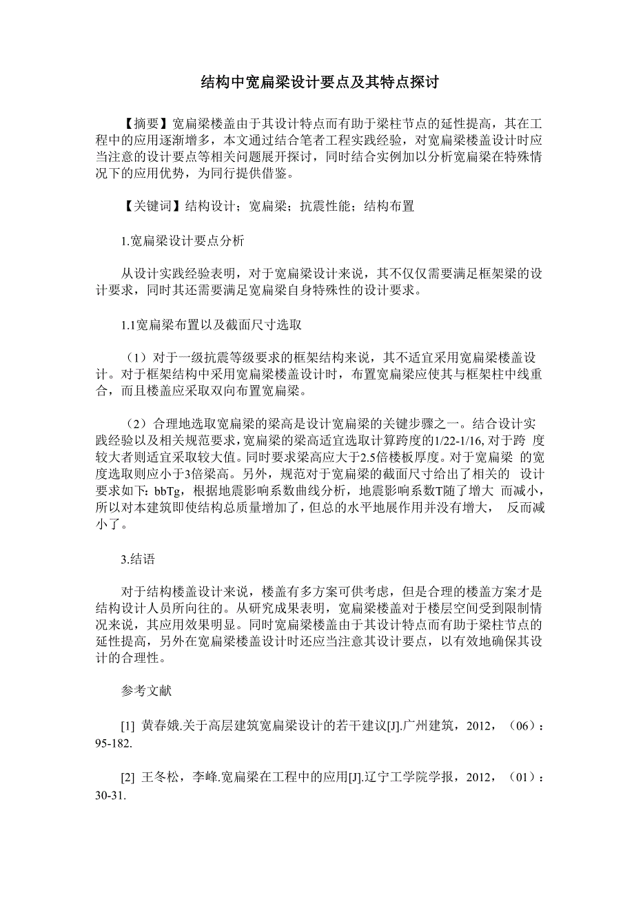 结构中宽扁梁设计要点及其特点探讨_第1页