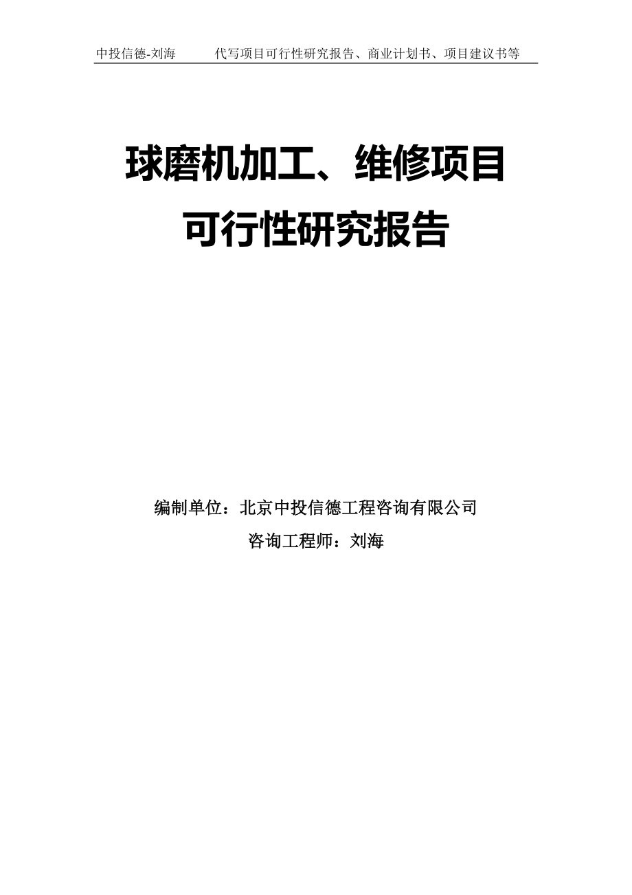 球磨机加工、维修项目可行性研究报告模板-拿地申请立项_第1页