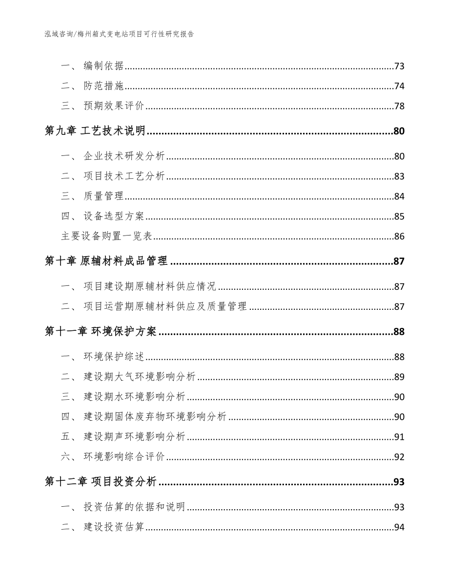 梅州箱式变电站项目可行性研究报告_模板_第3页
