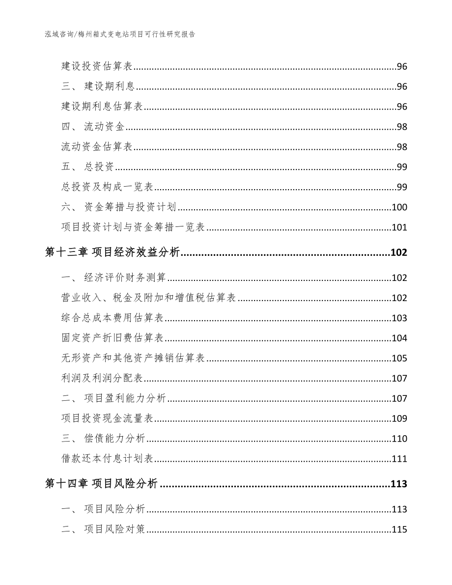 梅州箱式变电站项目可行性研究报告_模板_第4页